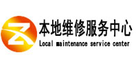 石城本地维修服务中心（中讯网）